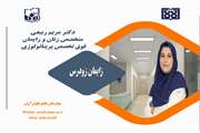 مطالبی در خصوص زایمان زودرس از زبان دکتر مریم ربیعی فوق تخصص پریناتولوژی بیمارستان جامع بانوان آرش